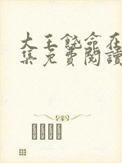 大王饶命在线全集免费阅读