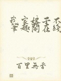 我家娘子不对劲笔趣阁在线阅读