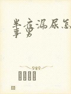 半夜漏尿怎么回事男