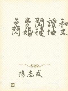 免费阅读和大佬闪婚后他又撩又宠