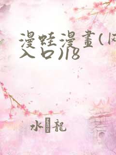 漫蛙漫画(网页入口)18