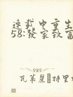 连载中重生1958:发家致富从南锣鼓巷开始