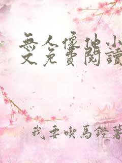 无人像他小说全文免费阅读