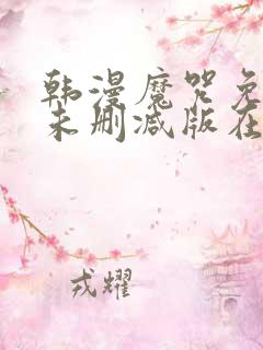韩漫魔咒免费漫未删减版在线阅读