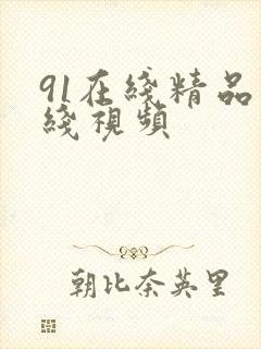 91在线精品在线视频