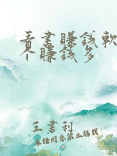 看书赚钱软件哪个赚钱多