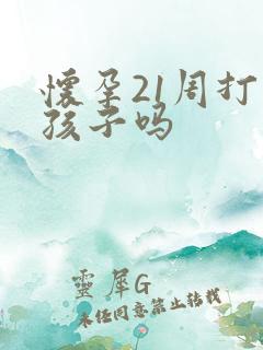 怀孕21周打掉孩子吗