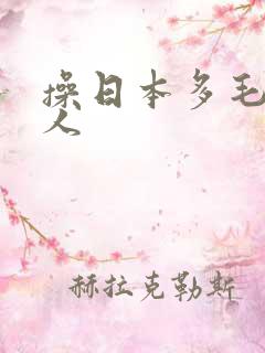 操日本多毛老女人