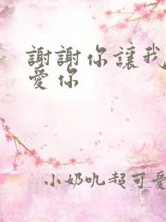 谢谢你让我这么爱你