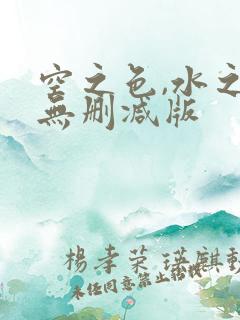 空之色,水之色无删减版