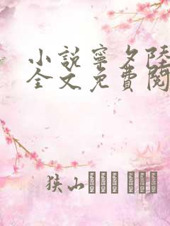 小说宁夕陆霆骁全文免费阅读