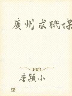 广州求职保姆