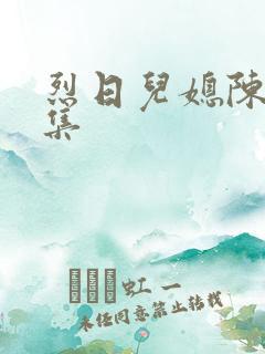 烈日儿媳陈娟全集