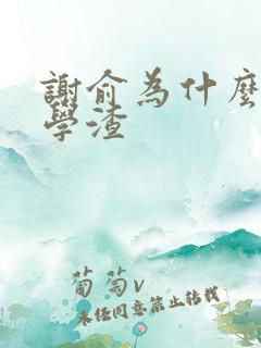 谢俞为什么伪装学渣