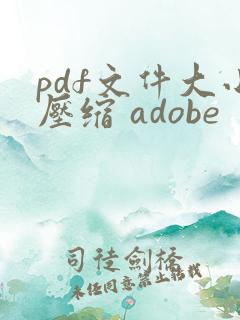 pdf文件大小压缩 adobe
