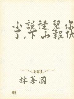 小说徒儿你无敌了,下山报仇去吧免费看