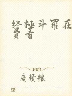 终极斗罗在线免费看