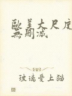 欧美大尺度电影无删减