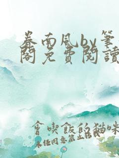 眷南风by笔趣阁免费阅读无弹窗