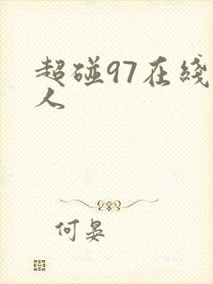 超碰97在线人人