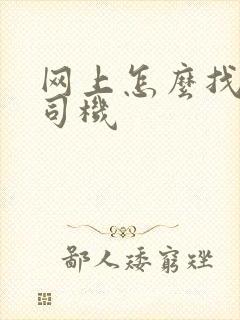 网上怎么找代驾司机