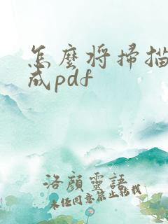 怎么将扫描件转成pdf