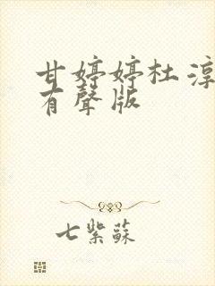 甘婷婷杜淳水浒有声版