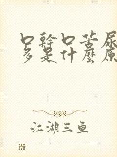 口干口苦尿黄屁多是什么原因