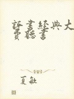 评书经典大全免费听书