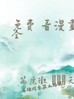 免费 看漫画大全