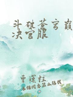 斗破苍穹巅峰对决官服