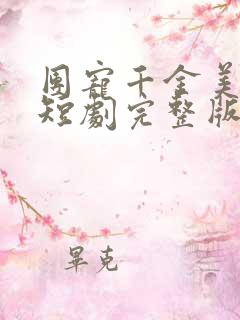 团宠千金美又飒短剧完整版