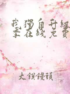 我独自升级第一季在线免费观看