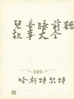 儿童睡前听的小故事大全