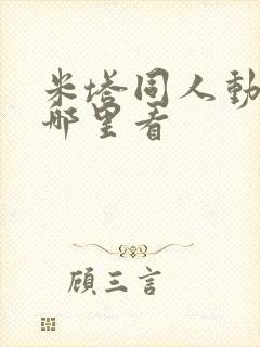米塔同人动画在哪里看