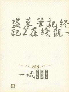 盗墓笔记终极笔记2在线观看免费完整版