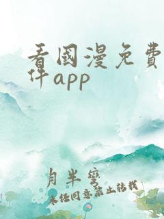 看国漫免费的软件app