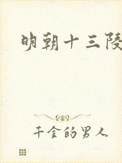 明朝十三陵简介
