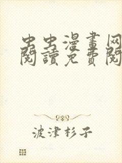 虫虫漫画网在线阅读免费阅读