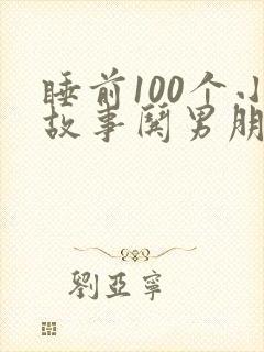 睡前100个小故事哄男朋友
