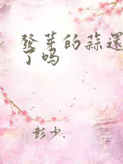 发芽的蒜还能吃了吗