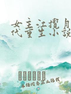 女主江揽月的古代重生小说