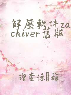 解压软件zarchiver旧版