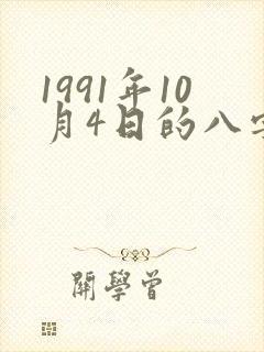 1991年10月4日的八字算命