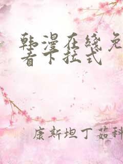 韩漫在线免费观看下拉式