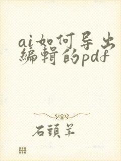 ai如何导出可编辑的pdf