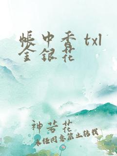 帐中香 txl金银花