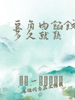 豆角肉馅饺子煮多久就熟