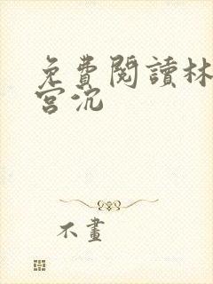 免费阅读林知意宫沉