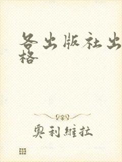 各出版社出书价格